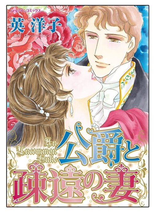 公爵と疎遠の妻【タテヨミ】