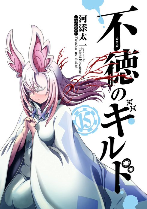 SQUARE ENIX - 不徳のギルド　漫画　1~12巻 Amazon.co.jp: 不徳のギルド(12) (ガンガンコミックス) : 河添