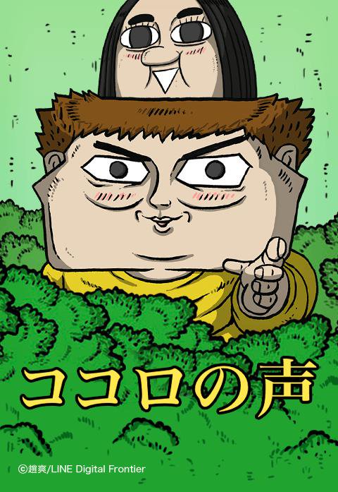 ココロの声