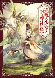 送魂の少女と葬礼の旅