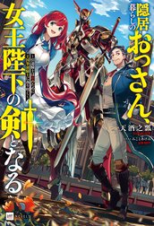 隠居暮らしのおっさん、女王陛下の剣となる