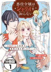 悪役令嬢はシナリオを知らない　～乙女ゲームの世界で真実の恋を探します！～　分冊版