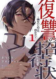 復讐の招待状～僕をいじめてた君たちへ～【電子単行本版】
