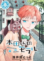 本田くんのモラル