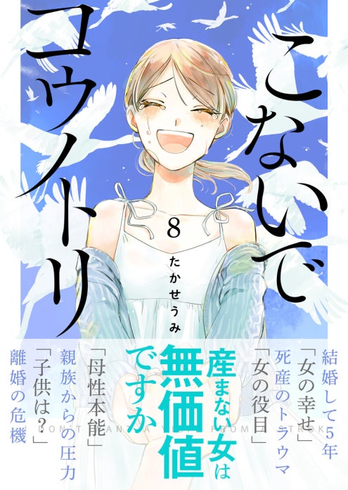 こないでコウノトリ【単話版】