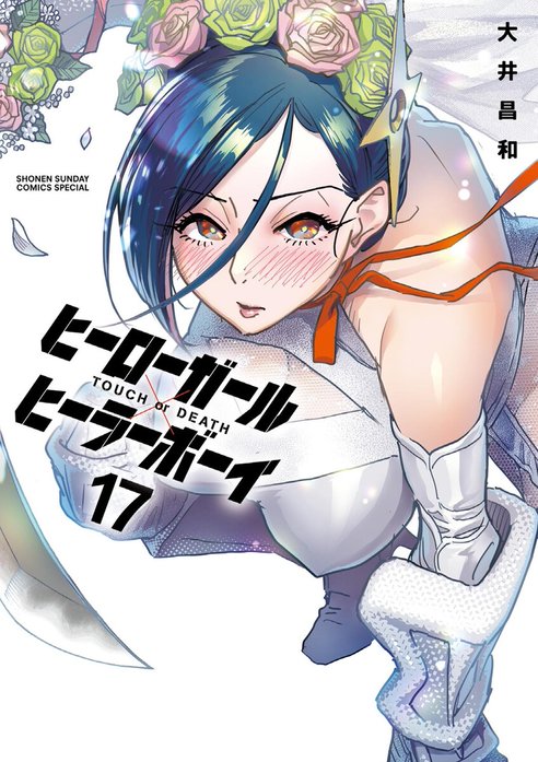 【中古】ヒーローガール×ヒーラーボーイ～TOUCH or DEATH～　コミック　1-4巻セット 2話無料】ヒーローガール×ヒーラーボーイ～TOUCH or DEATH～｜無料