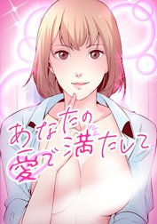 あなたの愛で満たして