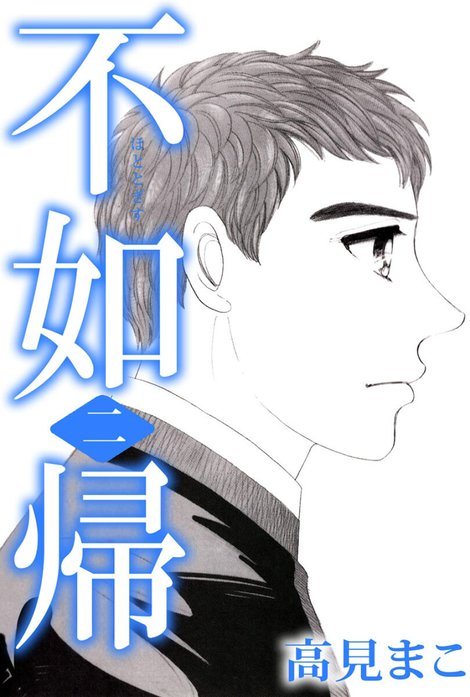 不如帰