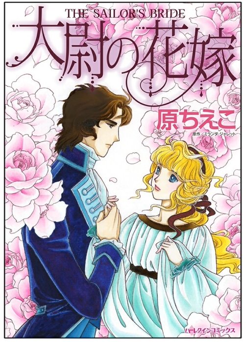 大尉の花嫁【タテヨミ】
