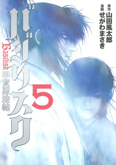 山田風太郎　バジリスク　せがわまさき　シヒラ竜也 バジリスク ～桜花忍法帖～｜山田正紀, シヒラ竜也, せがわまさき
