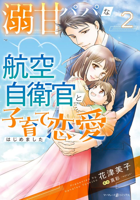 溺甘パパな航空自衛官と子育て恋愛はじめました