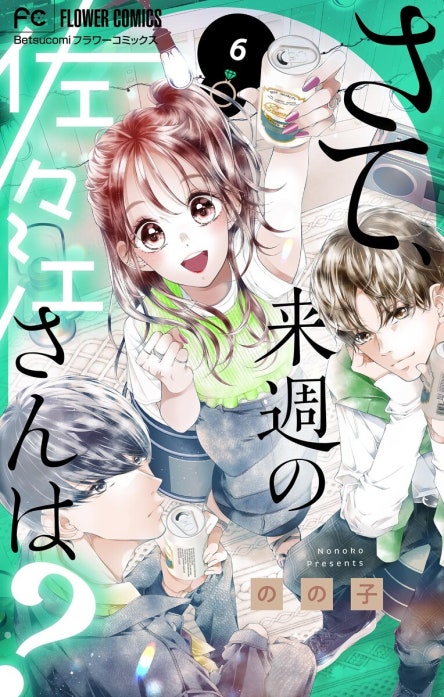 さて、来週の佐々江さんは？