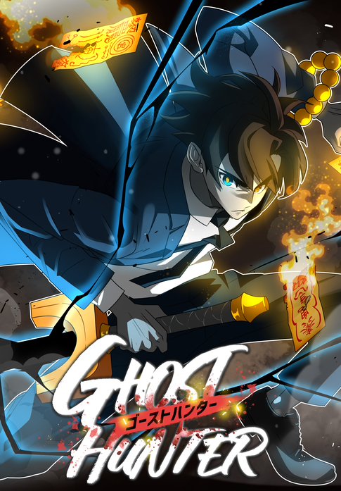 ゴーストハンター