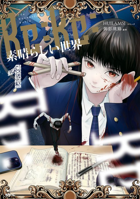 Re:Re:素晴らしい世界