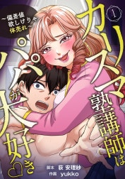 カリスマ塾講師はパパが大好き♡～偏差値欲しけりゃ体売れ～（旧タイトル：油谷ゆり子の恋）　分冊版