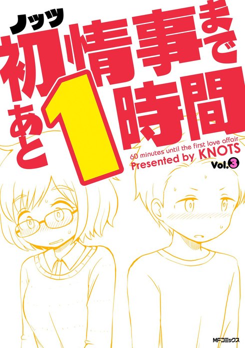 初情事まであと1時間