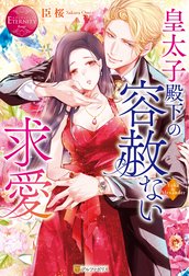皇太子殿下の容赦ない求愛