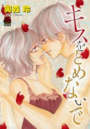 キスをとめないで
