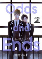 花丸漫画　Odds and Ends　オッズ・アンド・エンズ