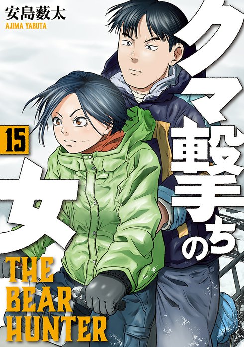 クマ撃ちの女 クマ撃ちの女 16巻【電子特典付き】｜安島薮太｜LINE マンガ