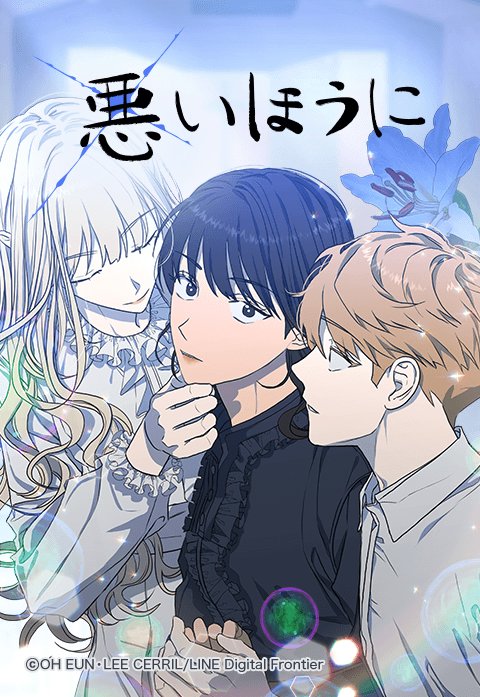 悪いほうに