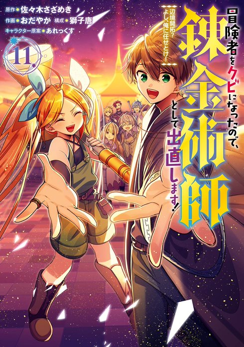 冒険者をクビになったので、錬金術師として出直します！ ～辺境開拓？ よし、俺に任せとけ！