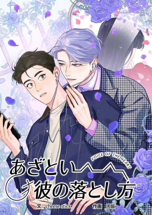 あざとい彼の落とし方【タテヨミ】