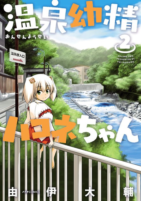温泉幼精ハコネちゃん Blu-ray Amazon.co.jp: 温泉幼精ハコネちゃん Blu-ray : 小野早稀, 村田太志