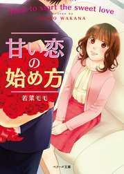 甘い恋の始め方