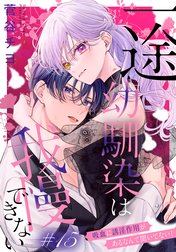 一途幼馴染は我慢できない～吸血に誘淫作用があるなんて聞いてない！～［1話売り］