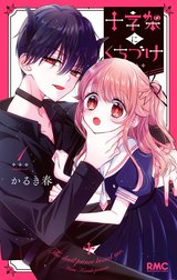 十字架にくちづけ