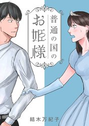 普通の国のお姫様