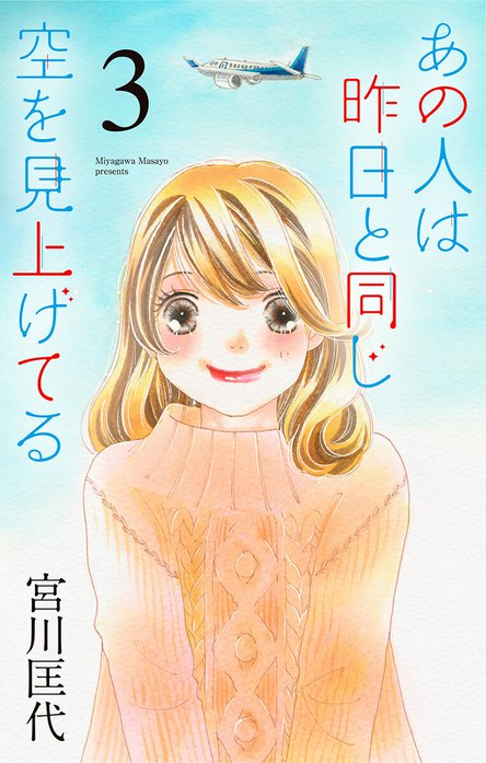 あの人は昨日と同じ空を見上げてる｜宮川匡代｜LINE マンガ