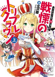 ソード・ワールド2.0リプレイ　戦慄のトリプルクラウン