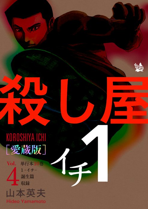 殺し屋1(イチ) [愛蔵版]｜山本英夫｜LINE マンガ