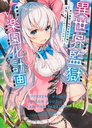 異世界監獄ルート楽園化計画