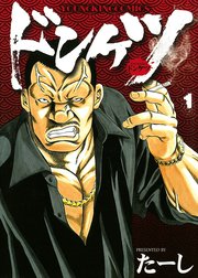 ドンケツ　た〜し ドンケツ (17) (ヤングキングコミックス) | たーし | 青年マンガ