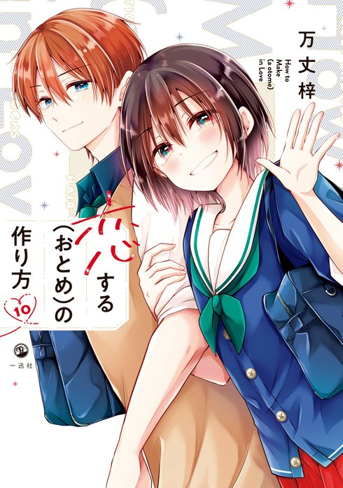恋する（おとめ）の作り方 恋する（おとめ）の作り方 （1）｜万丈梓