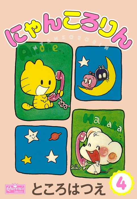にゃんころりん｜ところはつえ｜LINE マンガ