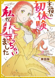 主役の初体験、私が奪っちゃいました　【単話版】