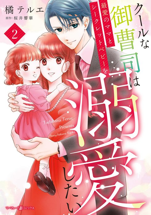 クールな御曹司は最愛のママとシークレットベビーを溺愛したい