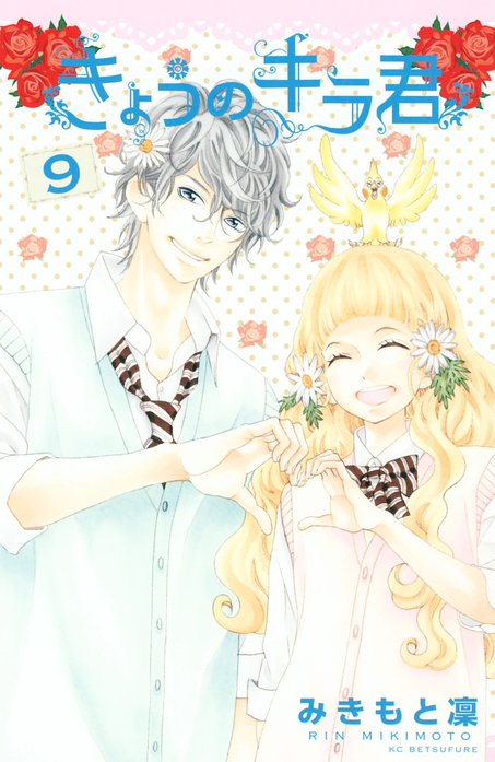 少女漫画 きょうのキラ君 純血彼氏など 3話無料】きょうのキラ君｜無料マンガ｜LINE マンガ