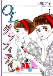 ＯＬグラフィティ