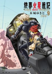 銃夢火星戦記 特別版