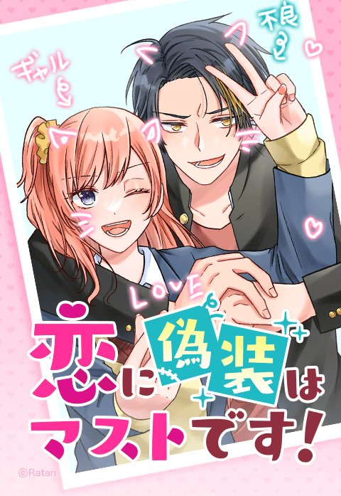 恋に偽装はマストです！