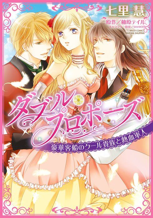 ダブル・プロポーズ 豪華客船のクール貴族と熱血軍人【再編集版】
