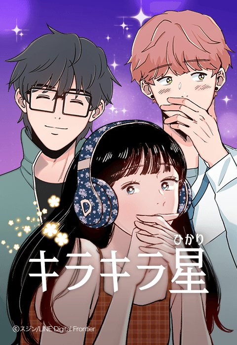 キラキラ星