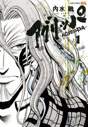 アグリッパ-AGRIPPA-