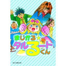 5話無料】まじかる☆タルるートくん｜無料マンガ｜LINE マンガ