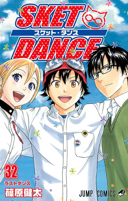 1話無料】SKET DANCE モノクロ版｜無料マンガ｜LINE マンガ